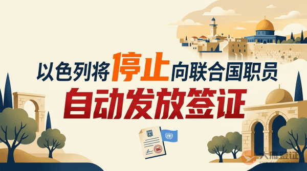 以色列将停止向联合国职员自动发放签证