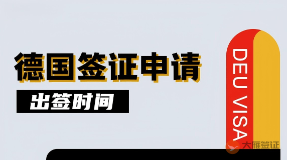 德国签证一般多长时间出签？