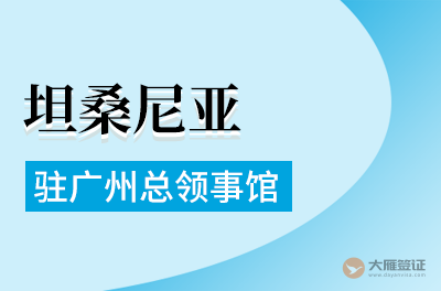 坦桑尼亚驻广州总领事馆