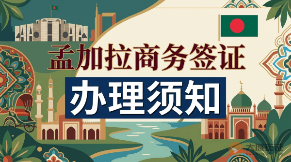 孟加拉商务签证如何办理？