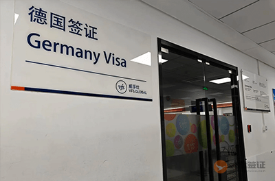 上海德国签证申请中心