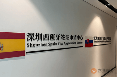 深圳斯洛伐克签证中心