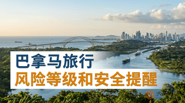 巴拿马旅行风险等级和安全提醒