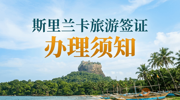 去斯里兰卡旅游怎么办理签证？-图