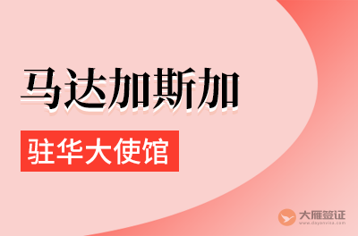 马达加斯加驻华大使馆