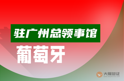 葡萄牙驻广州总领事馆