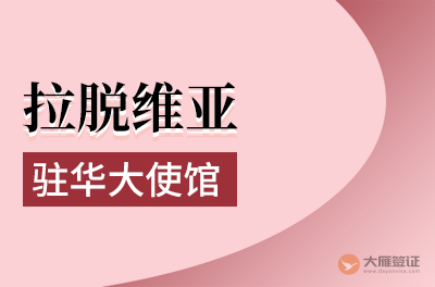 拉脱维亚驻华大使馆