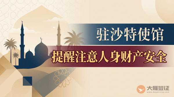 驻沙特使馆提醒中国公民注意人身财产安全