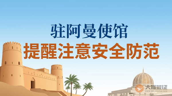 驻阿曼使馆提醒中国公民注意安全防范