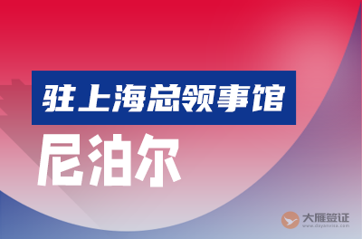 尼泊尔驻上海总领事馆