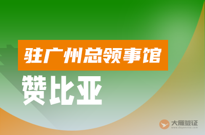赞比亚驻广州总领事馆
