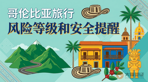 哥伦比亚旅行风险等级和安全提醒
