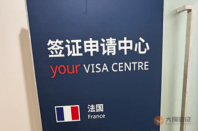 重庆法国签证中心