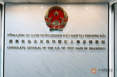 越南驻上海总领事馆