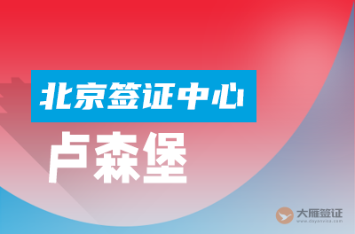 北京卢森堡签证中心