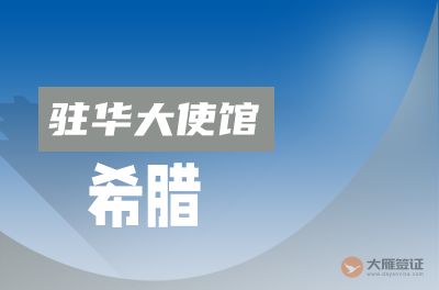 希腊驻华大使馆