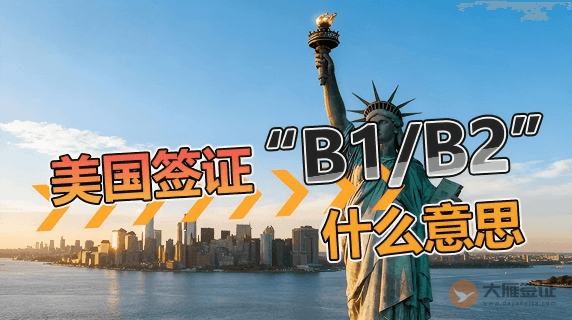 美国签证B1B2是什么意思?图