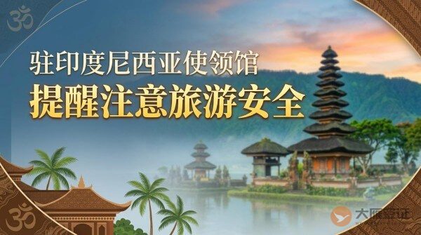 驻印度尼西亚使领馆提醒中国公民注意旅游安全