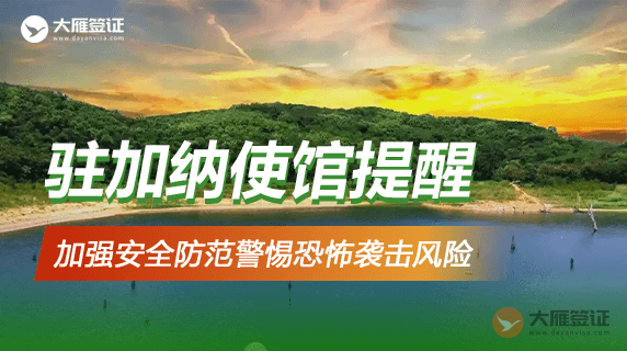 驻加纳使馆提醒中国公民加强安全防范警惕恐怖袭击风险