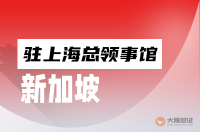 新加坡驻上海总领事馆