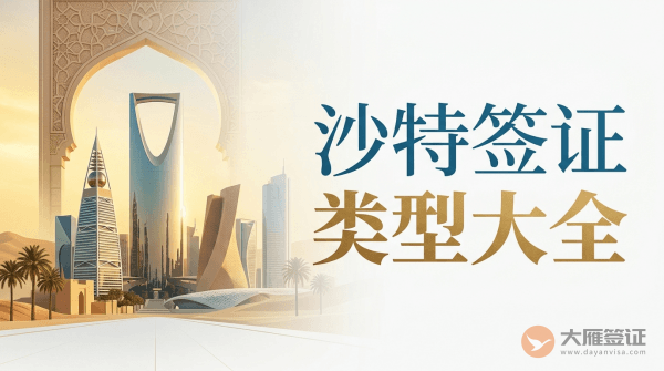 沙特阿拉伯签证类型有哪些？
