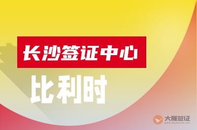 长沙比利时签证中心