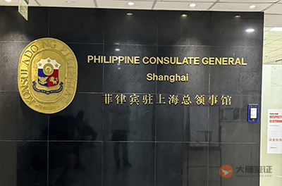 菲律宾驻上海总领事馆