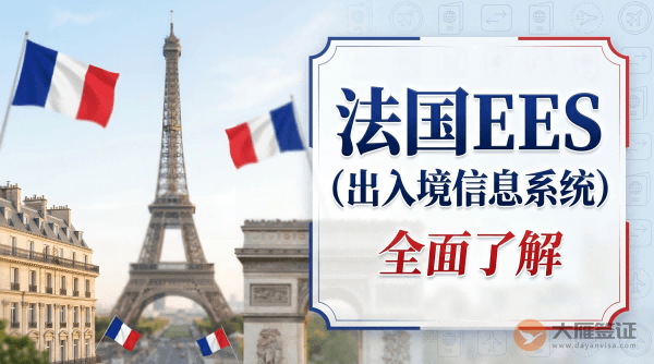 法国-EES（出入境信息系统） 全面了解申根区出入境信息系统