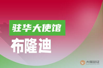 布隆迪驻华大使馆