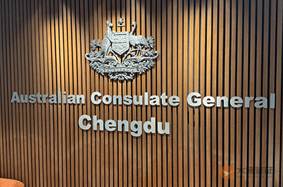 澳大利亚驻成都总领事馆