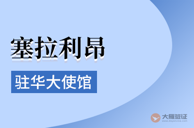 塞拉利昂驻华大使馆