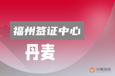 福州丹麦签证中心