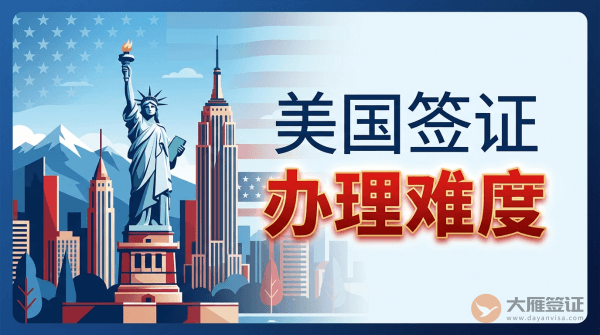 美国签证好办吗?-图