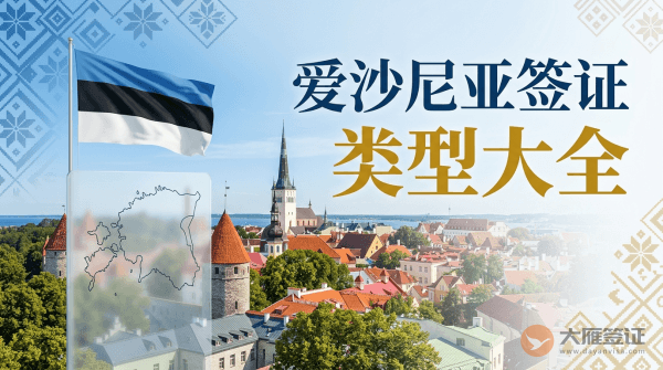 爱沙尼亚签证类型有哪些？