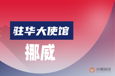 挪威驻华大使馆