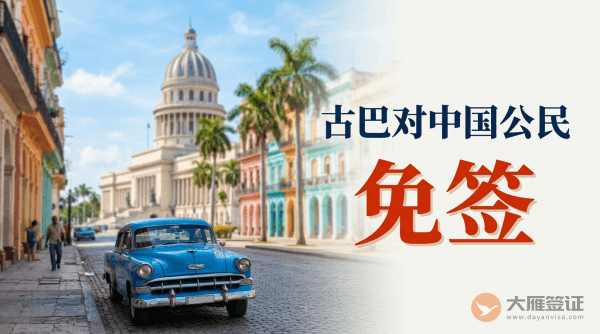 古巴对持有有效护照的中国公民免签