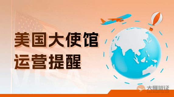 美国大使馆运营提醒