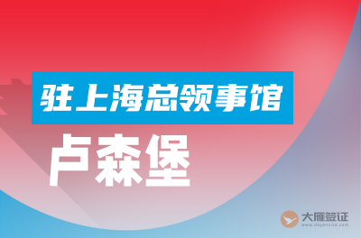 卢森堡驻上海总领事馆