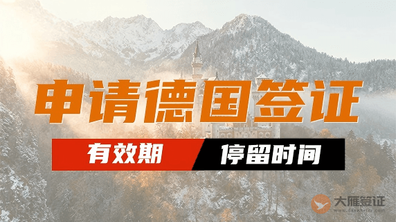 德国签证一般给多长时间？-图