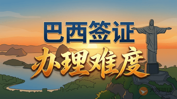 巴西签证好办吗？