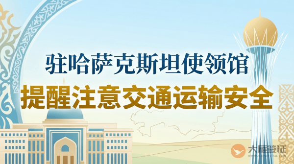 驻哈萨克斯坦使领馆提醒注意交通运输安全