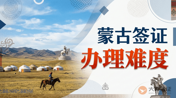 蒙古签证好办吗？-图