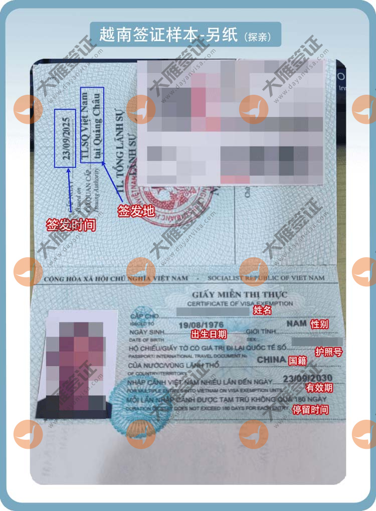 越南另纸（探亲）样式图