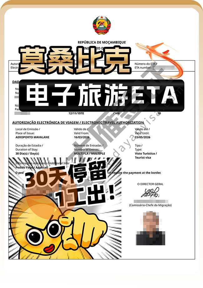 莫桑比克电子旅游ETA成功出签！