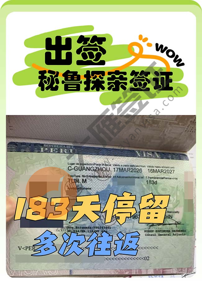 秘鲁探亲签证顺利出签啦！