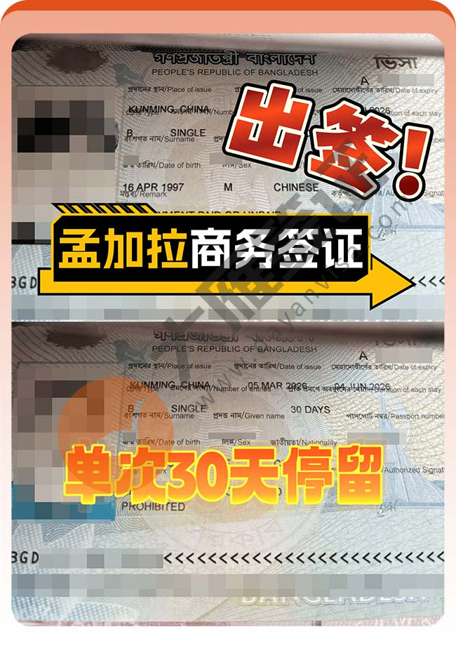 孟加拉商务签证双双下签啦！