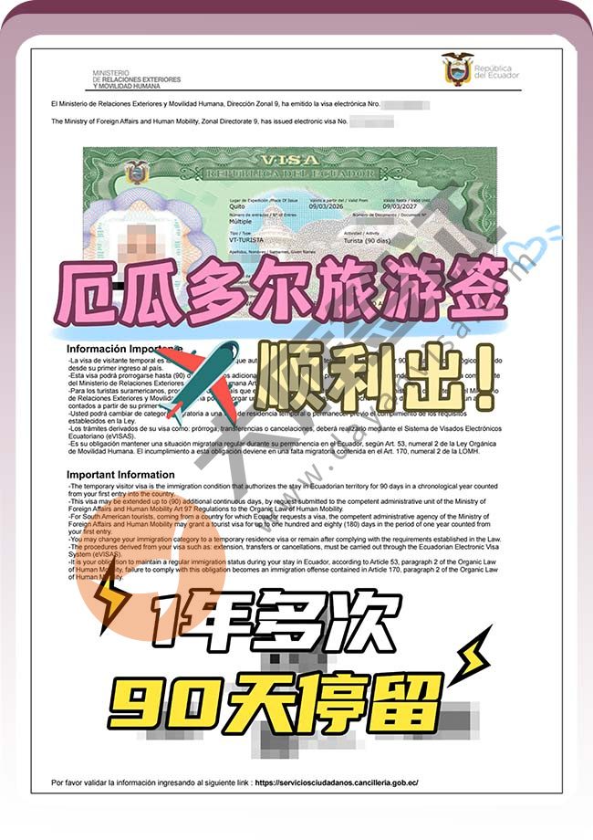 厄瓜多尔旅游签证顺利出！