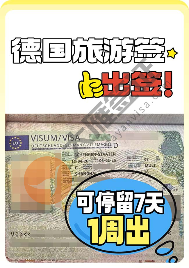 德国旅游签证出签啦！