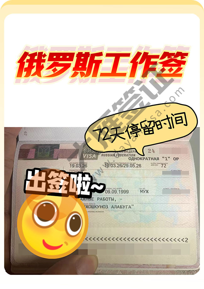 俄罗斯工作签证叒出签啦！