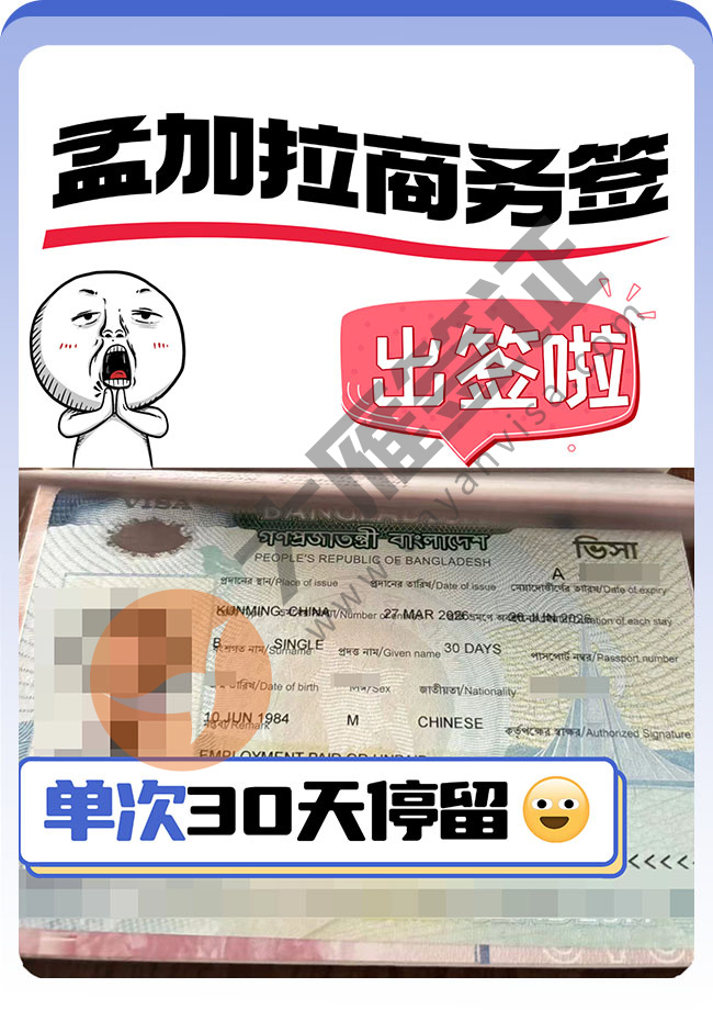 孟加拉商务签证稳定出签！